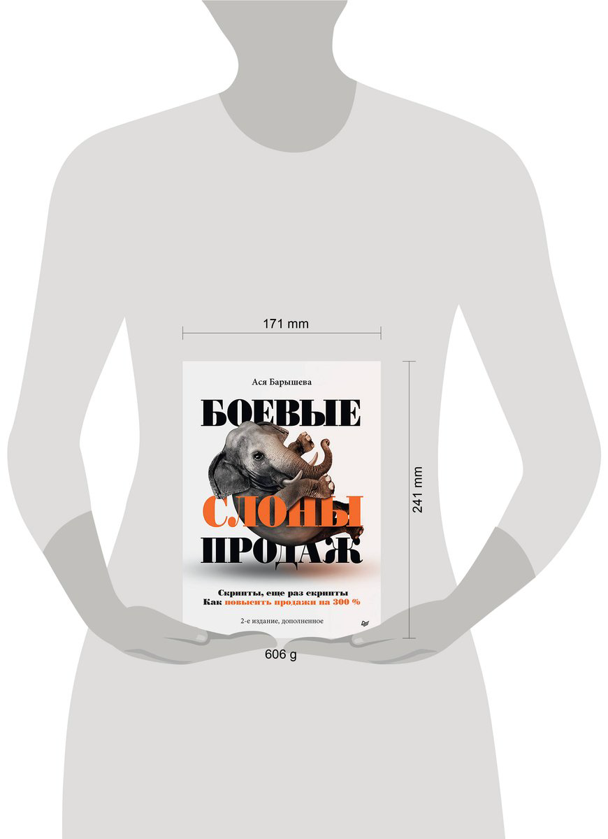 Книга Барышева А. В.: Боевые слоны продаж. 2-е изд. купить,NaN