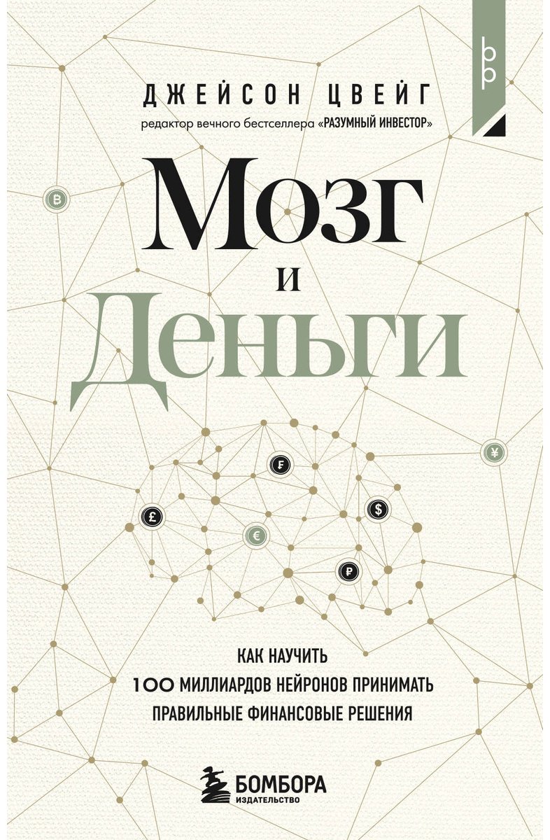 Книга Цвейг Дж.: учить 100 миллиардов нейронов принимать правильные финансовые решения купить,NaN