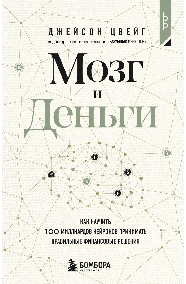 Книга Цвейг Дж.: учить 100 миллиардов нейронов принимать правильные финансовые решения купить,NaN