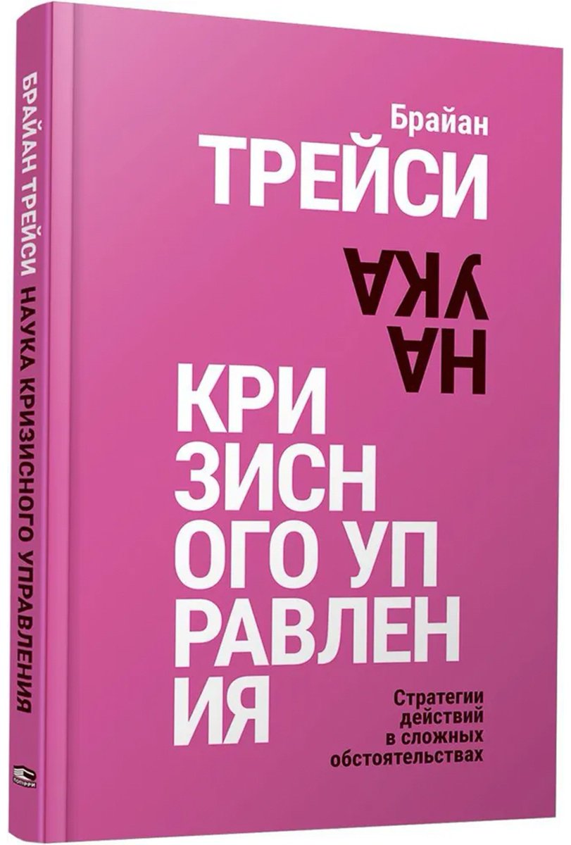 Книга Трейси Б.: Наука кризисного управления. Стратегии действий в сложных обстоятельствах купить,NaN