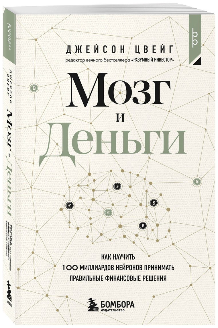 Книга Цвейг Дж.: учить 100 миллиардов нейронов принимать правильные финансовые решения купить,NaN