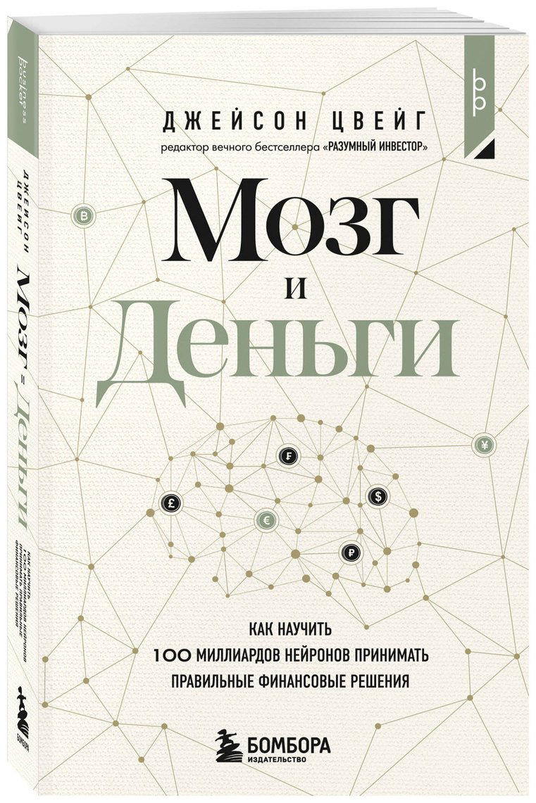 Книга Цвейг Дж.: учить 100 миллиардов нейронов принимать правильные финансовые решения купить,NaN