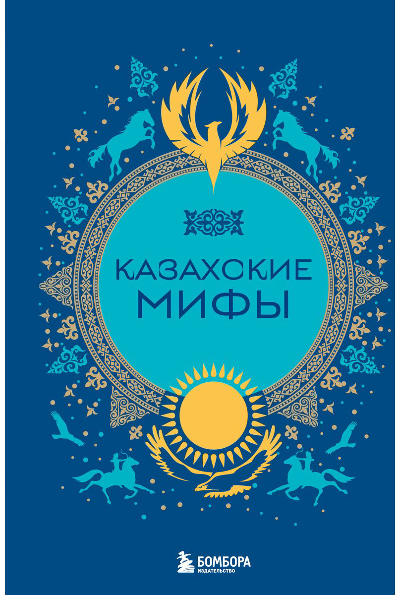 Книга Без автора: Казахские мифы купить,NaN
