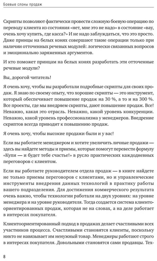 Книга Барышева А. В.: Боевые слоны продаж. 2-е изд. купить,NaN