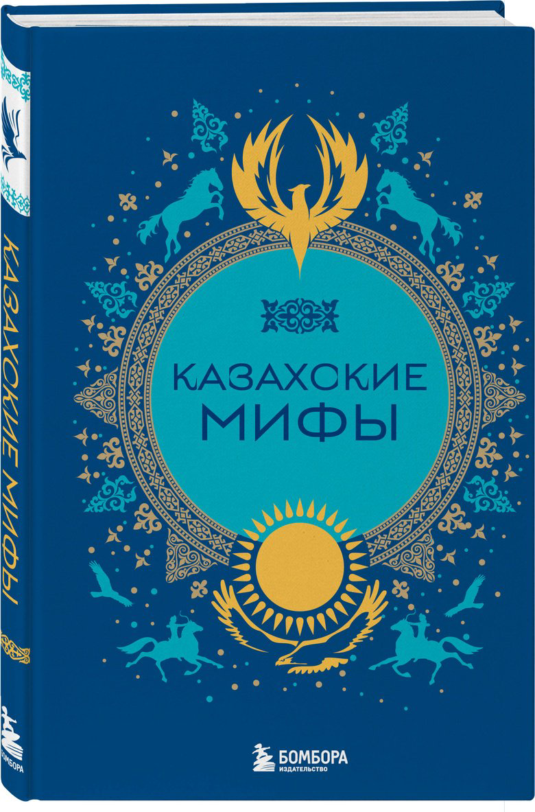 Книга Без автора: Казахские мифы купить,NaN