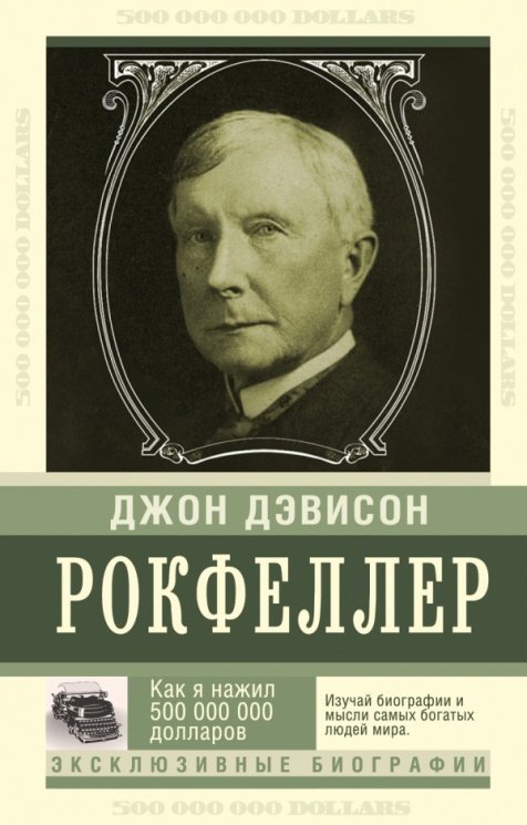 Книга Рокфеллер Д. Д.: Как я нажил 500 000 000. Мемуары миллиардера