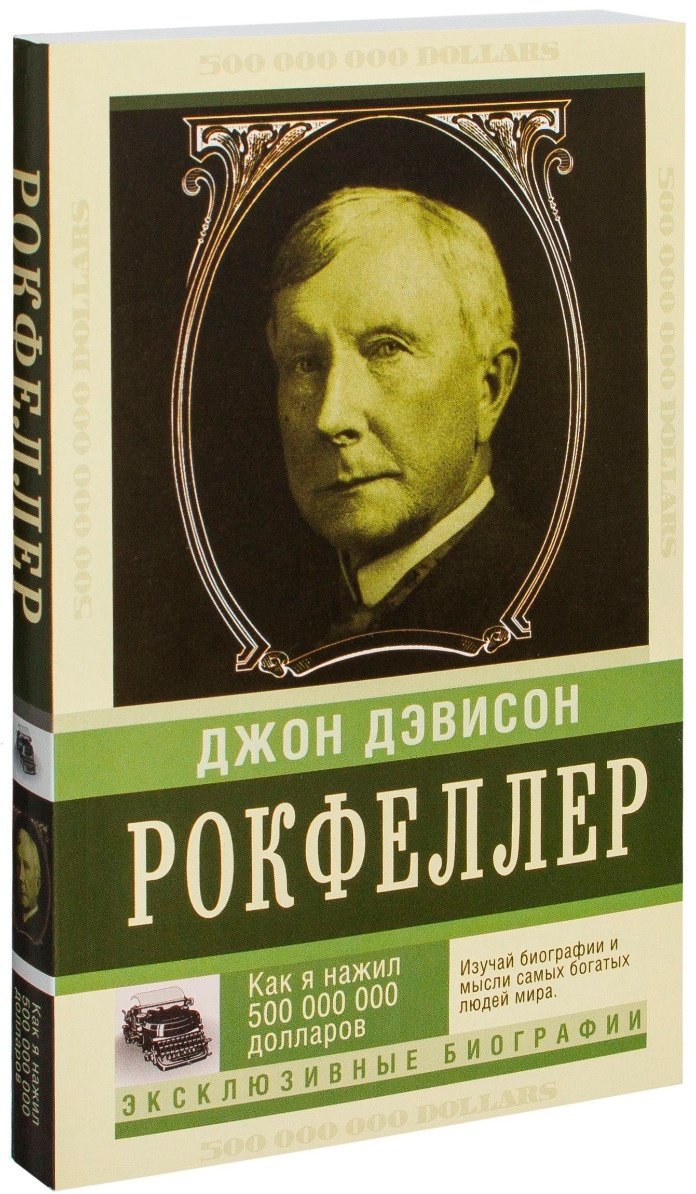 Книга Рокфеллер Д. Д.: Как я нажил 500 000 000. Мемуары миллиардера