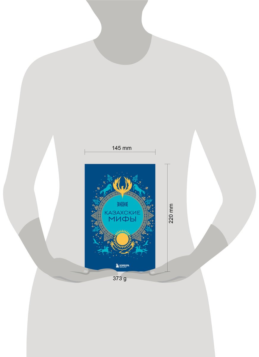 Книга Без автора: Казахские мифы купить,NaN
