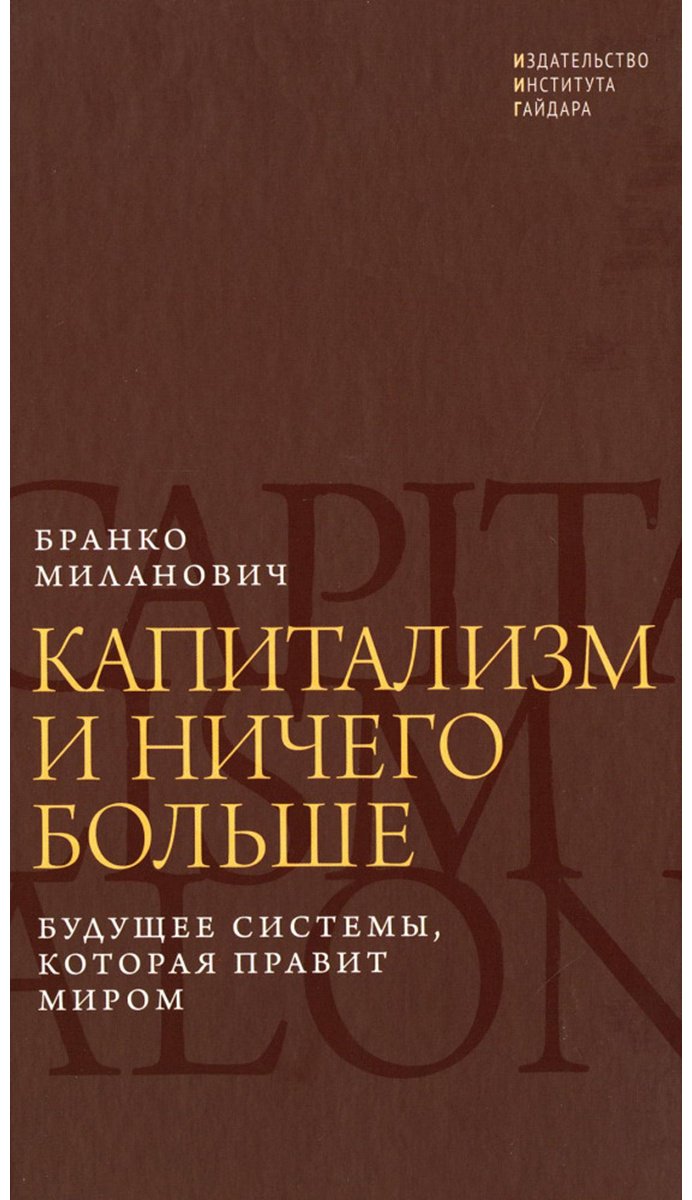 Книга Миланович Б.: Миланович Б.: Капитализм и ничего больше: будущее системы, которая правит миром - ForteMarket Книга Миланович Б.: Миланович Б.: Капитализм и ничего больше: будущее системы, которая правит миром купить,NaN