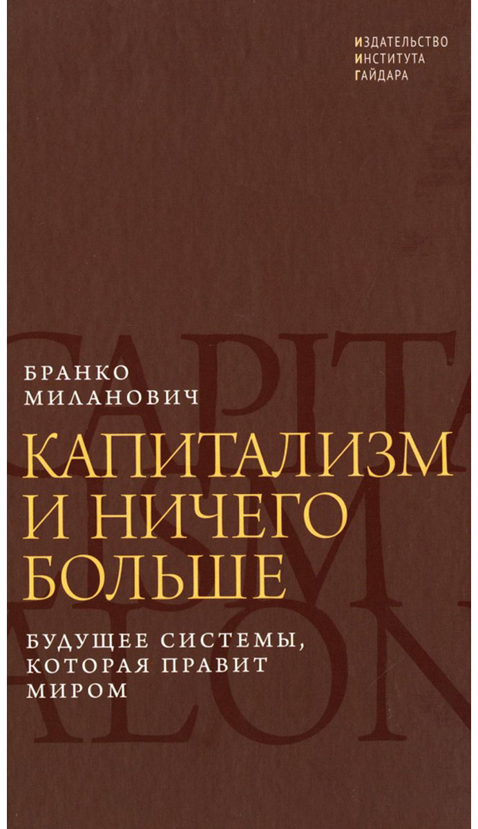 Книга Миланович Б.: Миланович Б.: Капитализм и ничего больше: будущее системы, которая правит миром - ForteMarket Книга Миланович Б.: Миланович Б.: Капитализм и ничего больше: будущее системы, которая правит миром купить,NaN