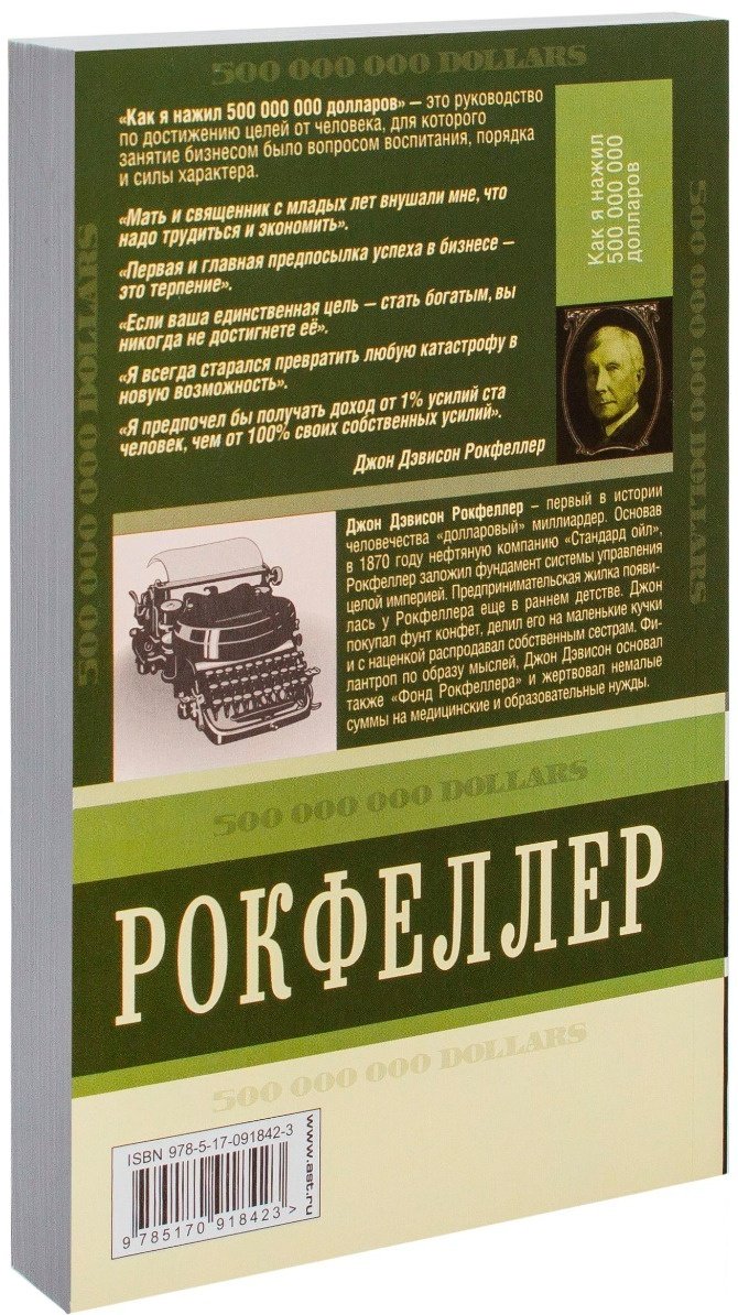 Книга Рокфеллер Д. Д.: Как я нажил 500 000 000. Мемуары миллиардера