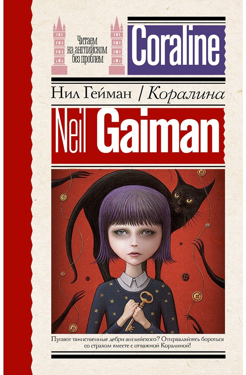 Книга Гейман Н.: Коралина