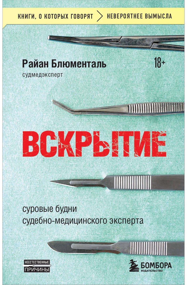 Книга Блюменталь Р.: Вскрытие: суровые будни судебно-медицинского эксперта