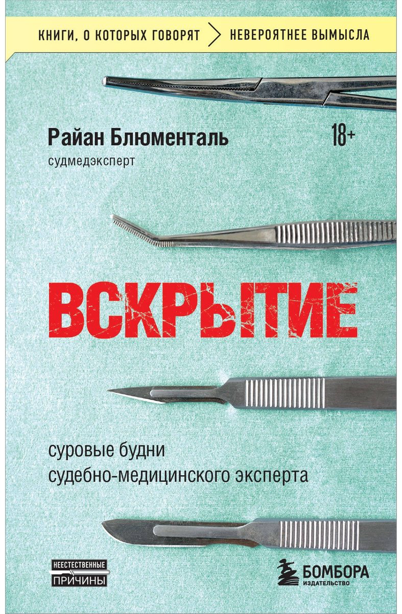 Книга Блюменталь Р.: Вскрытие: суровые будни судебно-медицинского эксперта купить,NaN