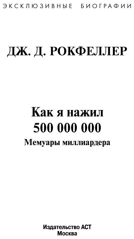 Книга Рокфеллер Д. Д.: Как я нажил 500 000 000. Мемуары миллиардера