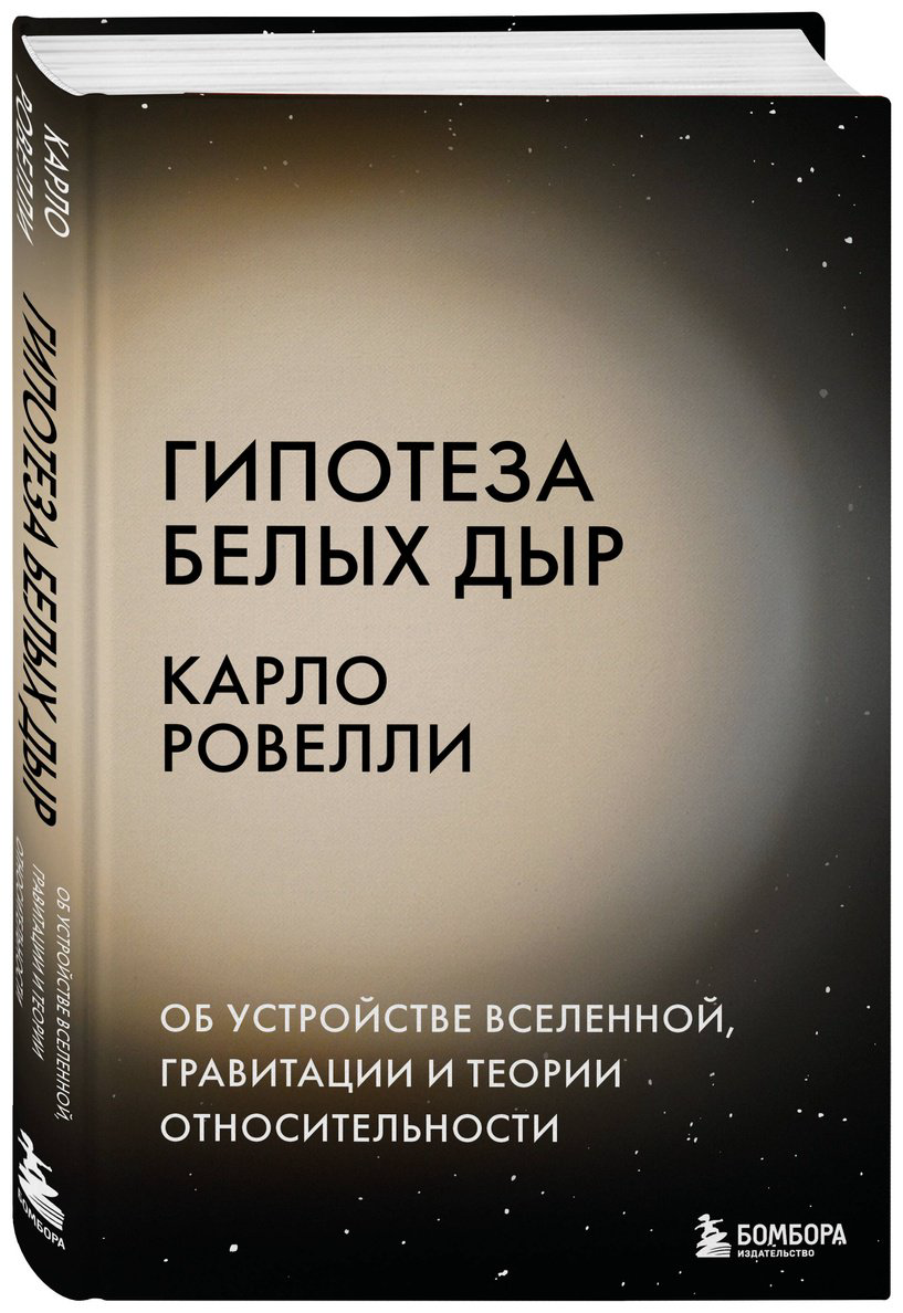 Книга Ровелли К.: Гипотеза белых дыр. Об устройстве Вселенной, гравитации и теории относительности купить,NaN