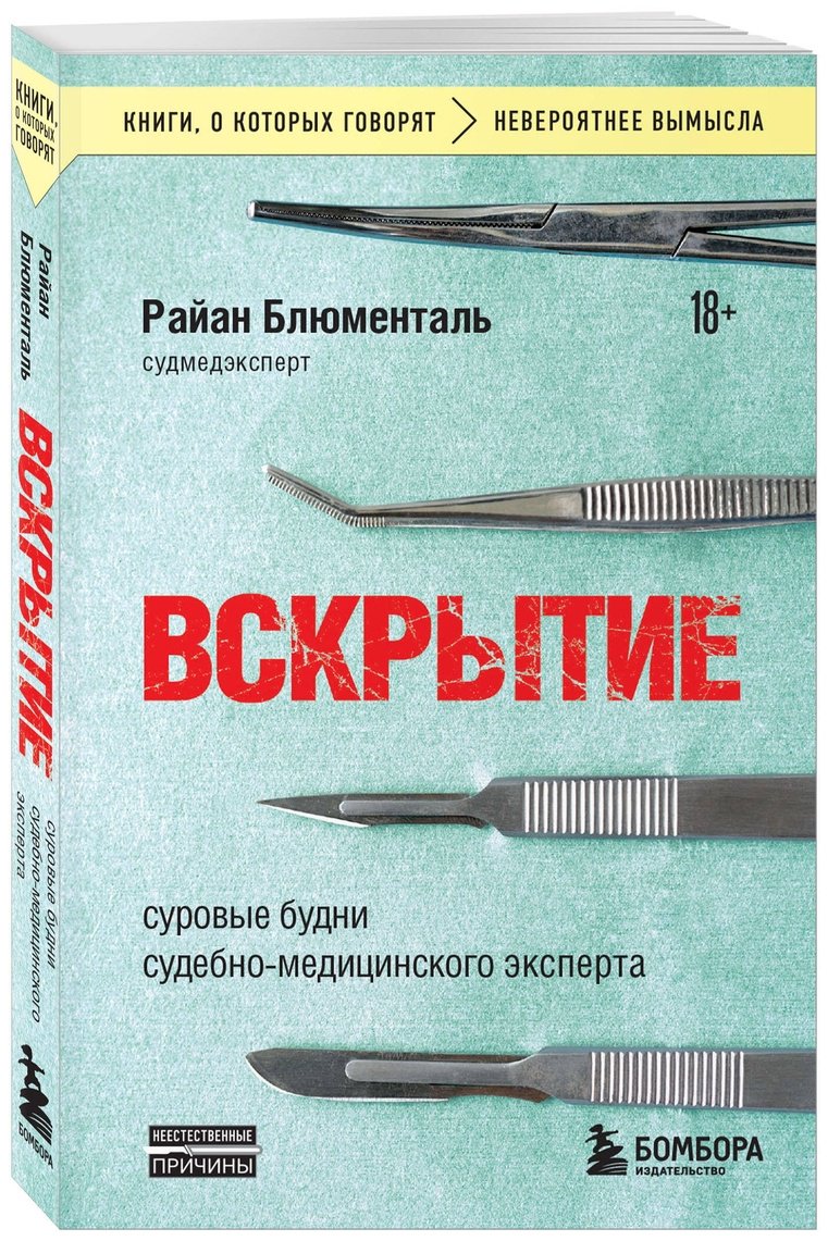 Книга Блюменталь Р.: Вскрытие: суровые будни судебно-медицинского эксперта