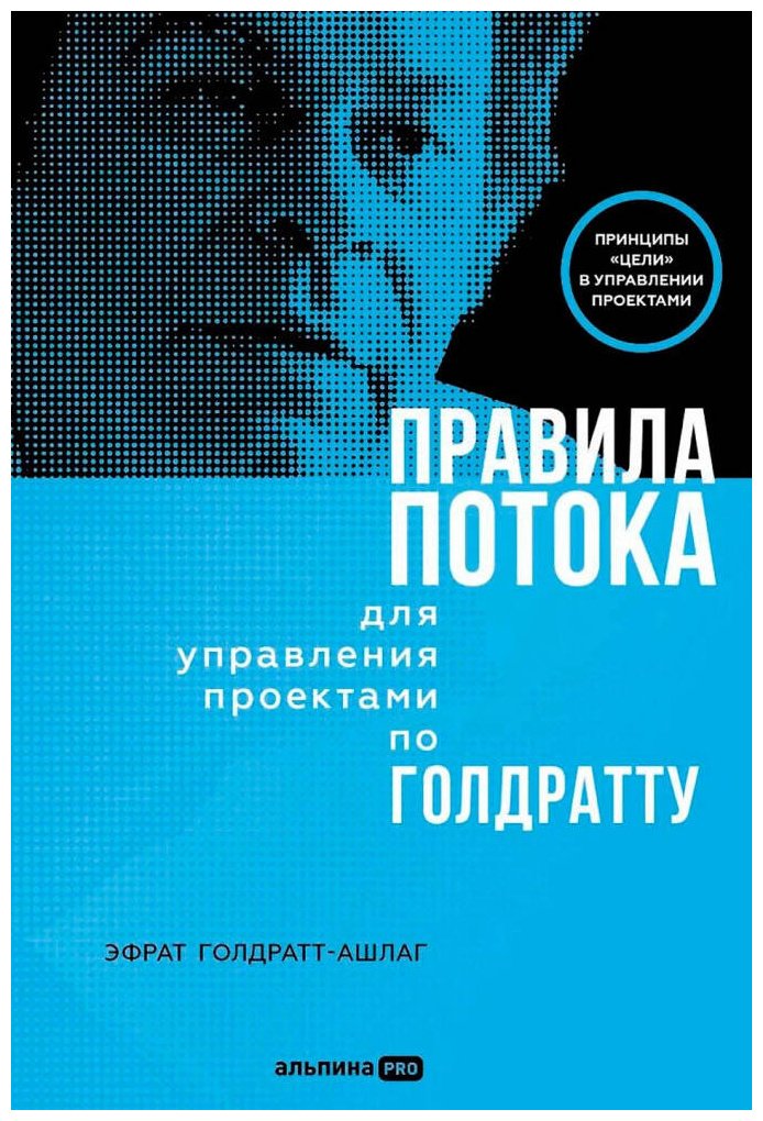 Книга Голдратт-Ашлаг Э.: Правила потока для управления проектами по Голдратту