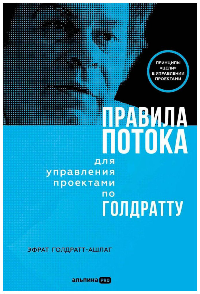 Книга Голдратт-Ашлаг Э.: Правила потока для управления проектами по Голдратту купить,NaN