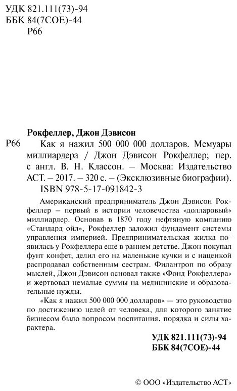 Книга Рокфеллер Д. Д.: Как я нажил 500 000 000. Мемуары миллиардера