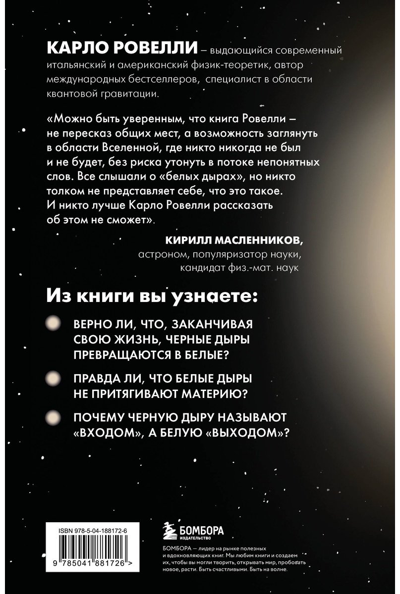 Книга Ровелли К.: Гипотеза белых дыр. Об устройстве Вселенной, гравитации и теории относительности
