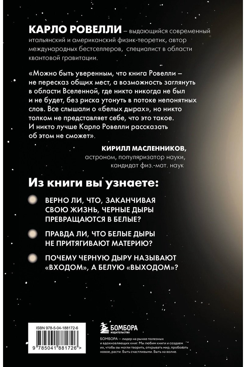 Книга Ровелли К.: Гипотеза белых дыр. Об устройстве Вселенной, гравитации и теории относительности купить,NaN