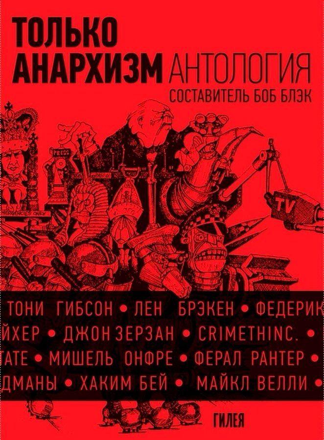 Книга Блэк Б.: Только анархизм. Антология анархистских текстов после 1945 купить,NaN
