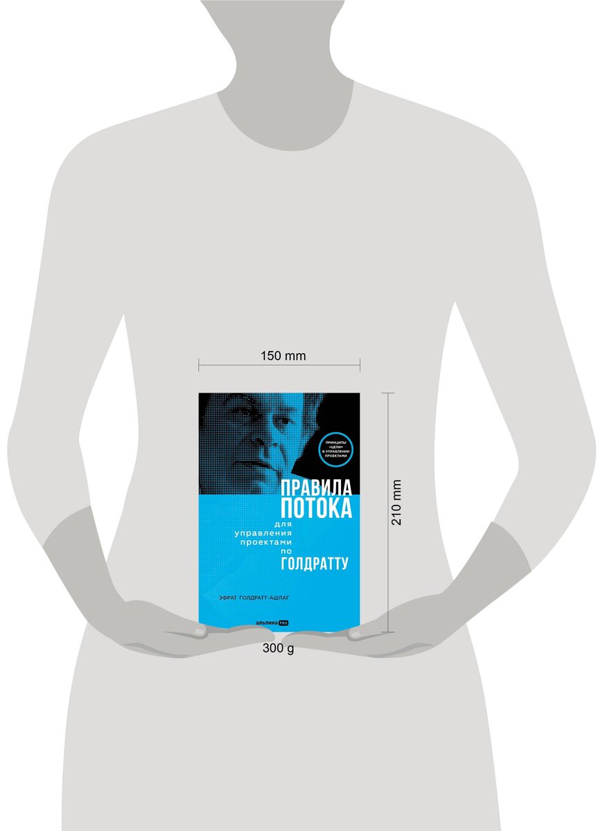 Книга Голдратт-Ашлаг Э.: Правила потока для управления проектами по Голдратту