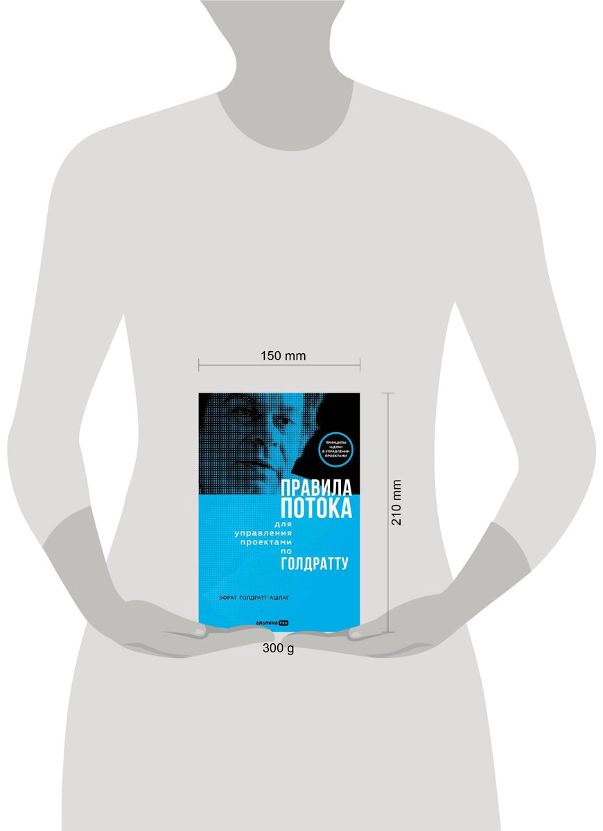 Книга Голдратт-Ашлаг Э.: Правила потока для управления проектами по Голдратту купить,NaN