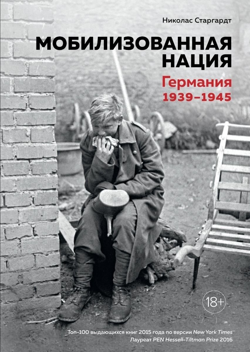 Книга Старгардт Н.: Мобилизованная нация: Германия 1939–1945 купить,NaN