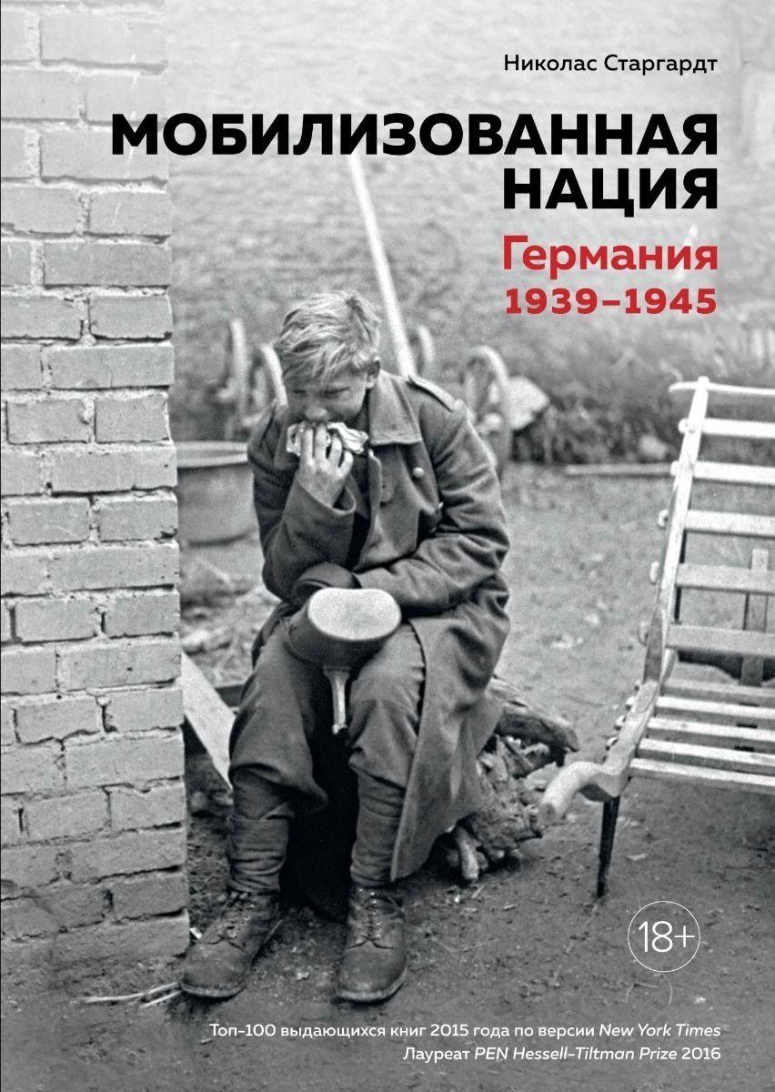 Книга Старгардт Н.: Мобилизованная нация: Германия 1939–1945 купить,NaN