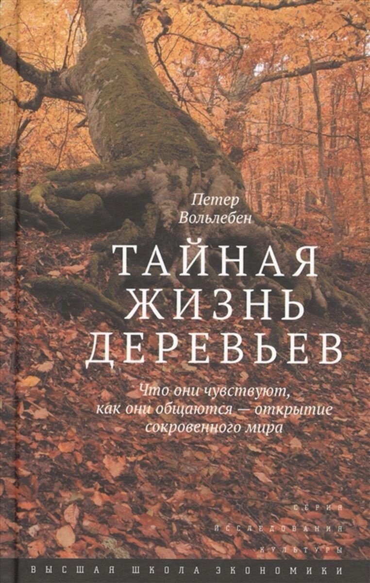 Книга Вольлебен П.: Тайная жизнь деревьев. Что они чувствуют, как они общаются - открытие сокровенного мира купить,NaN