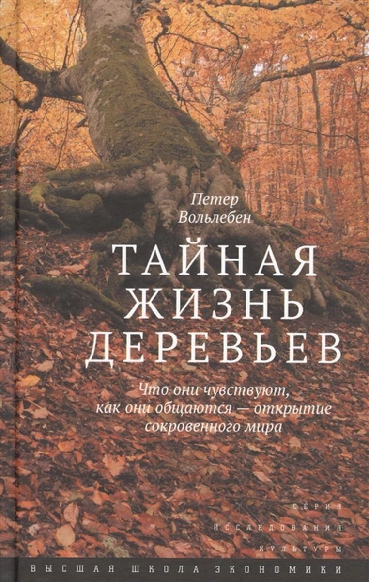 Книга Вольлебен П.: Тайная жизнь деревьев. Что они чувствуют, как они общаются - открытие сокровенного мира купить,NaN