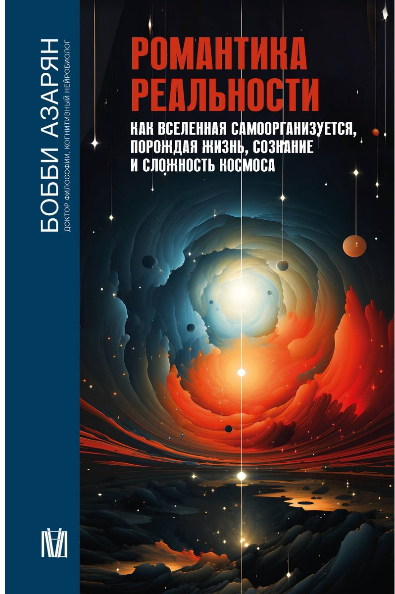 Книга Азарян Б.: Романтика реальности. Как Вселенная самоорганизуется, порождая жизнь, сознание и сложность космоса купить,NaN