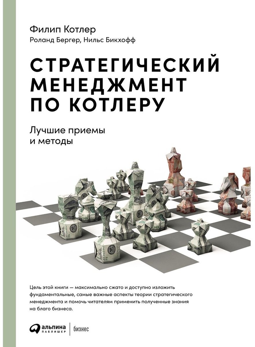Книга Бергер Р., Бикхофф Н., Котлер Ф.: Стратегический менеджмент по Котлеру: Лучшие приемы и методы купить,NaN
