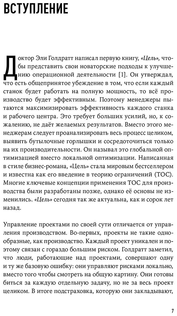 Книга Голдратт-Ашлаг Э.: Правила потока для управления проектами по Голдратту