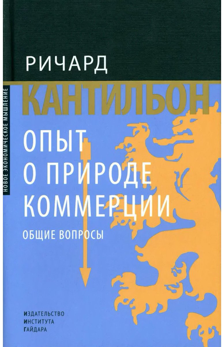 Книга Кантильон Р.: Опыт о природе коммерции: общие вопросы купить,NaN