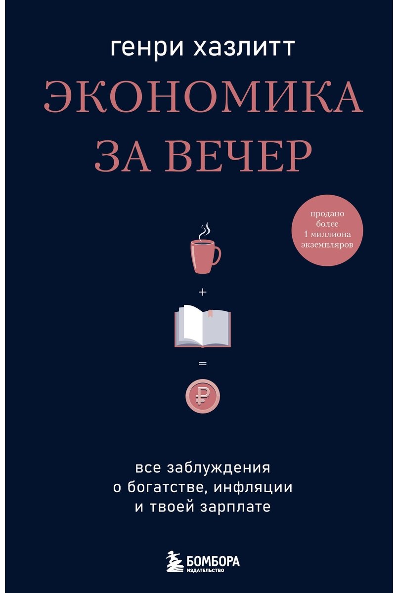Книга Хазлитт Г.: Экономика за вечер. Все заблуждения о богатстве, инфляции и твоей зарплате купить,NaN