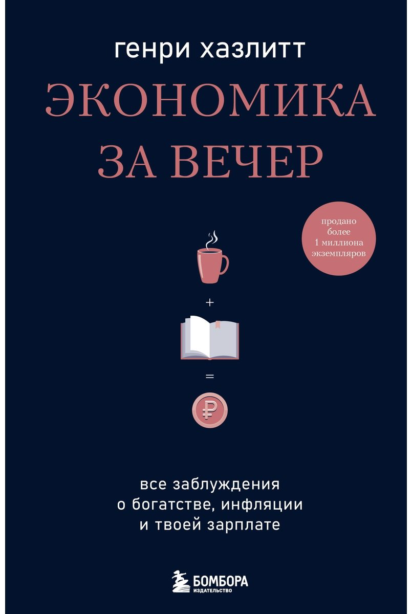 Книга Хазлитт Г.: Экономика за вечер. Все заблуждения о богатстве, инфляции и твоей зарплате купить,NaN
