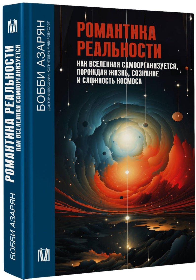 Книга Азарян Б.: Романтика реальности. Как Вселенная самоорганизуется, порождая жизнь, сознание и сложность космоса купить,NaN