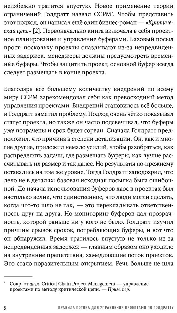 Книга Голдратт-Ашлаг Э.: Правила потока для управления проектами по Голдратту