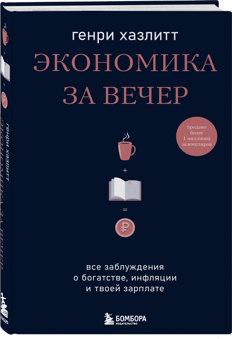 Книга Хазлитт Г.: Экономика за вечер. Все заблуждения о богатстве, инфляции и твоей зарплате купить,NaN