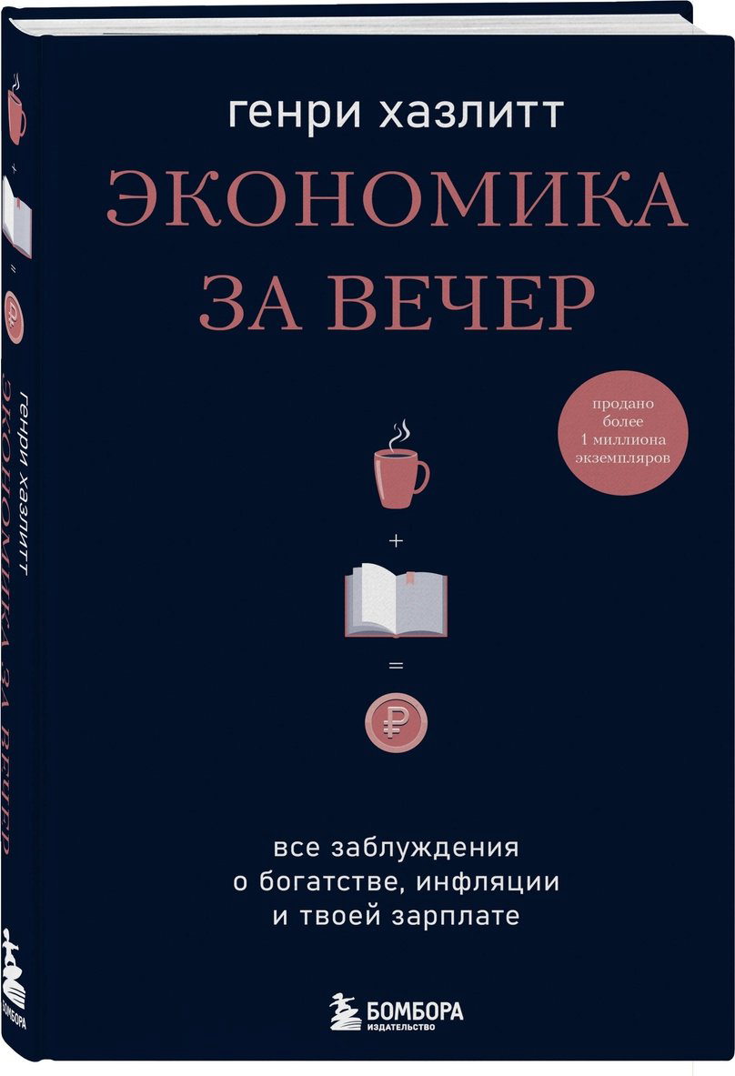 Книга Хазлитт Г.: Экономика за вечер. Все заблуждения о богатстве, инфляции и твоей зарплате купить,NaN