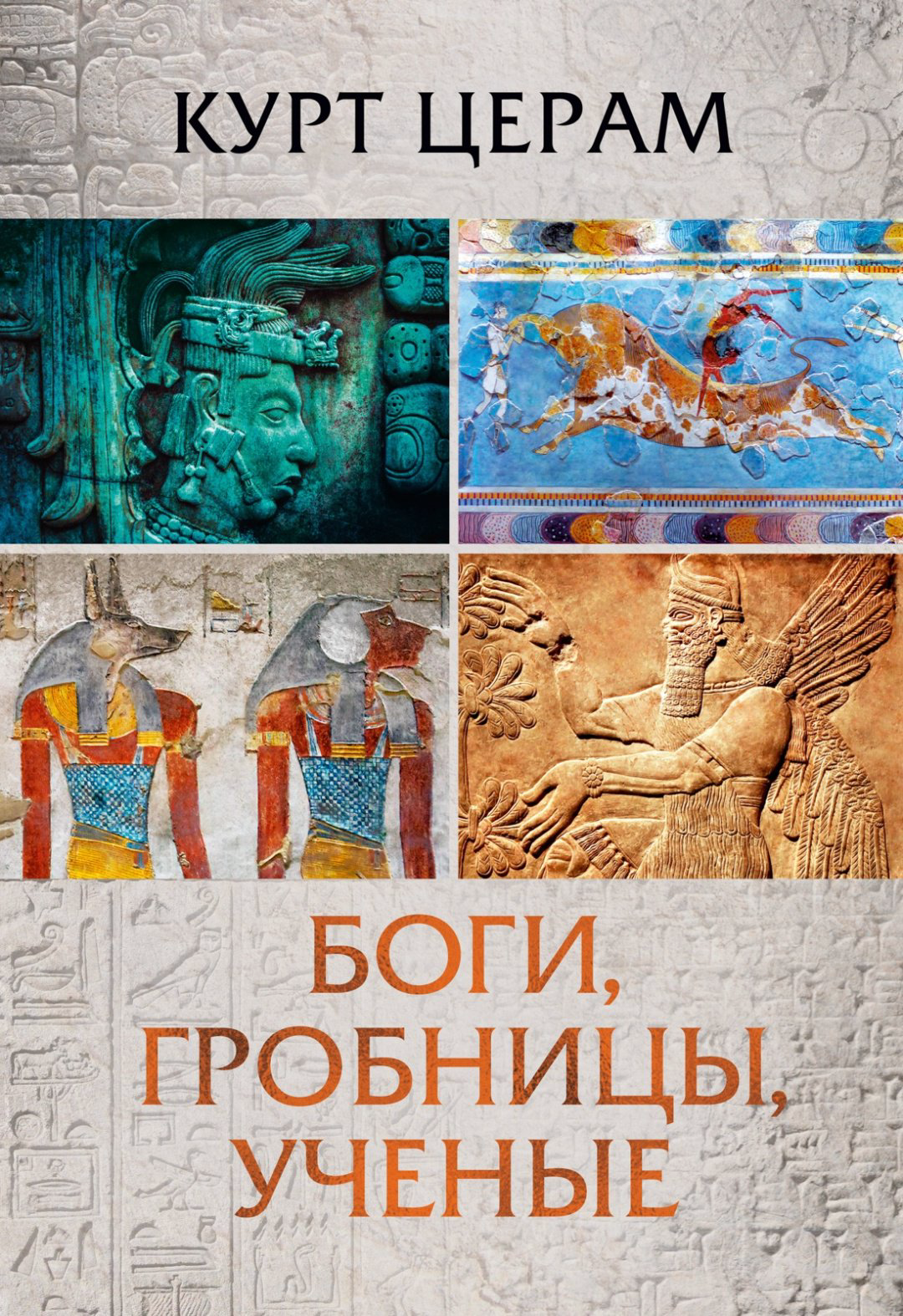 Книга Церам К.: Боги, гробницы, ученые купить,NaN
