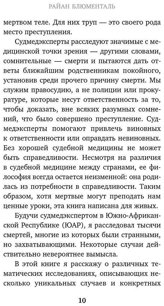 Книга Блюменталь Р.: Вскрытие: суровые будни судебно-медицинского эксперта купить,NaN