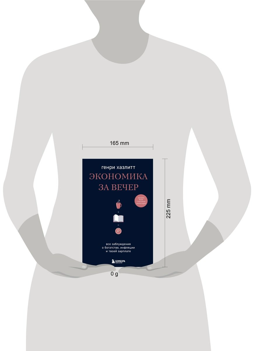 Книга Хазлитт Г.: Экономика за вечер. Все заблуждения о богатстве, инфляции и твоей зарплате купить,NaN