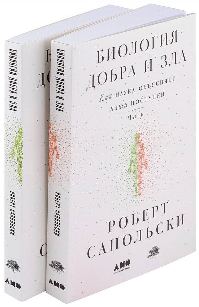 Книга Сапольски Р.: Биология добра и зла. Как наука объясняет наши поступки купить,NaN