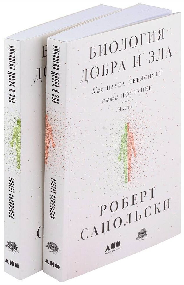 Книга Сапольски Р.: Биология добра и зла. Как наука объясняет наши поступки купить,NaN