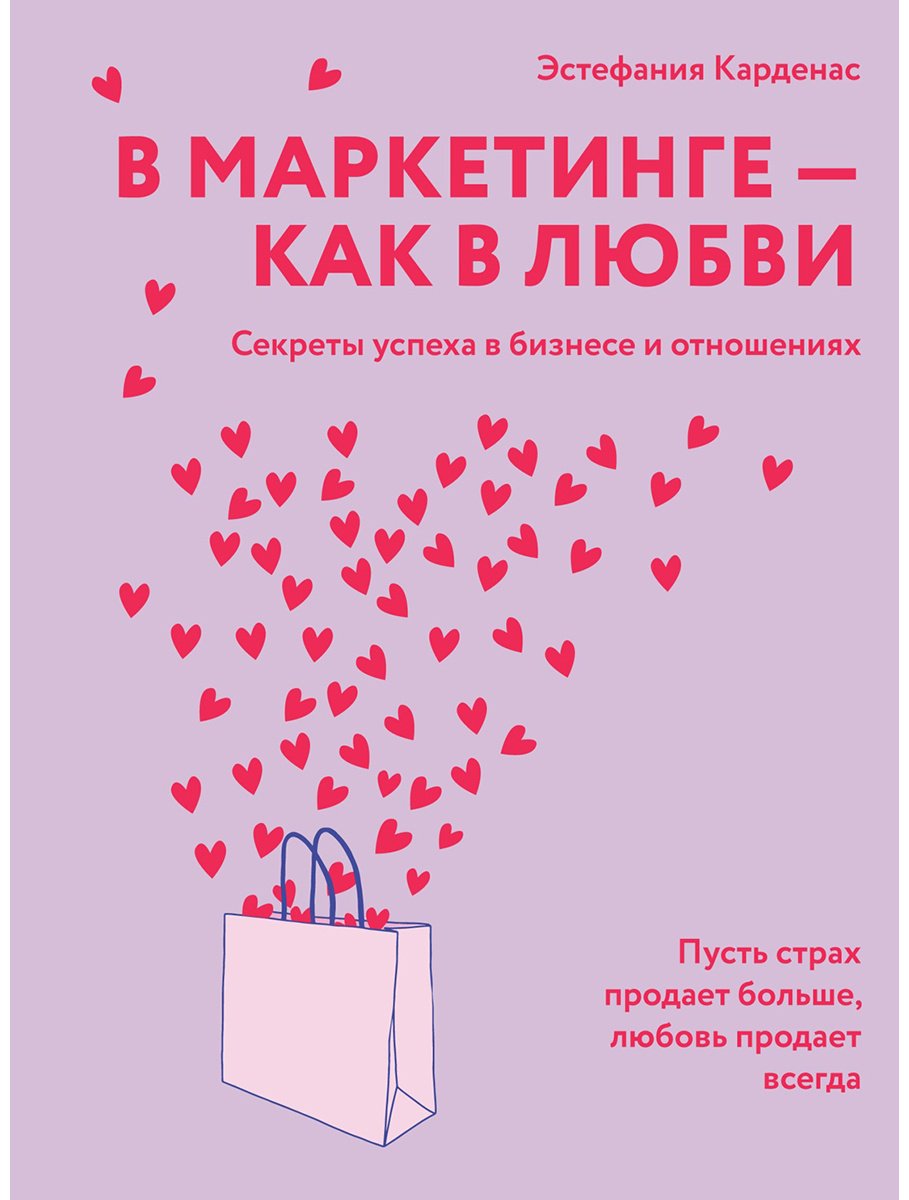 Книга Без автора: Карденас Э.: В маркетинге – как в любви купить,NaN