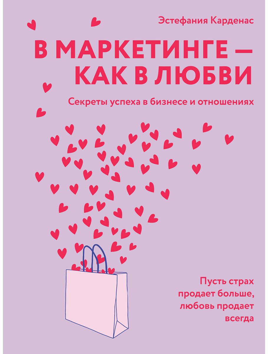 Книга Без автора: Карденас Э.: В маркетинге – как в любви купить,NaN